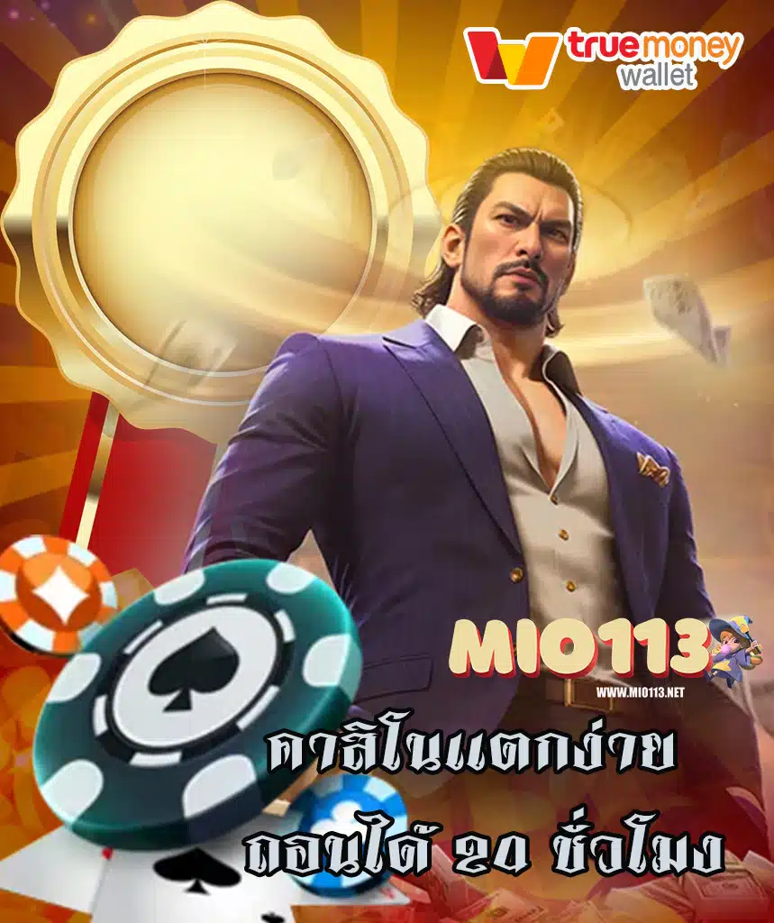 mio113 สล็อต