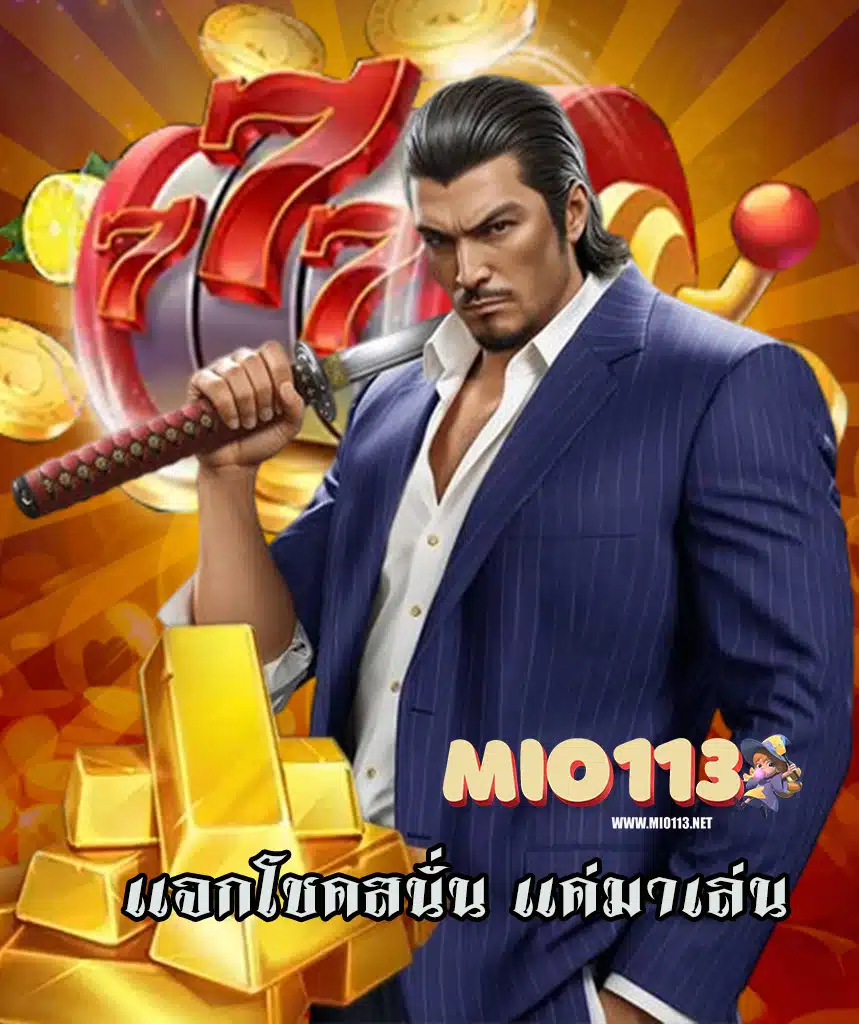 mio113 เว็บพนันออนไลน์