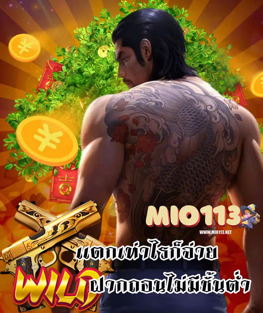 mio113 เครดิตฟรี